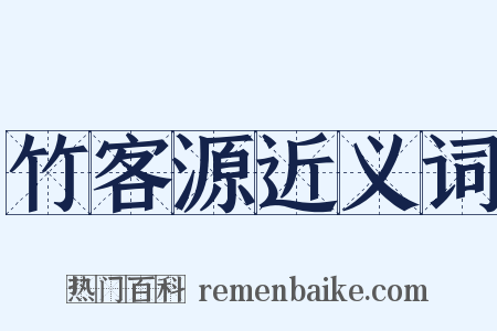 竹客源近义词是什么意思的图片